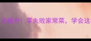 猪肉韭菜饺子馅调法秘方零失败家常菜学会这3步饺子香到舔盘