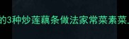 软糯清甜新手必学的3种炒莲藕条做法家常菜素菜上桌王厨房小白逆袭