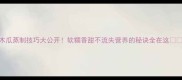 木瓜蒸制技巧大公开软糯香甜不流失营养的秘诀全在这