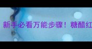 甜鸡家常做法新手必看万能步骤糖醋红烧蜜汁全攻略