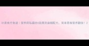 补肾食疗食谱营养师私藏的5款黑芝麻糊配方简单易做营养翻倍