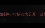 秘方家常软糯密制猪蹄卤制4小时秘诀大公开这样做出来皮糯脱骨超下饭