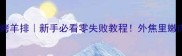 家庭烤箱烤羊排新手必看零失败教程外焦里嫩肉汁爆汁