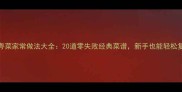 广东粤菜家常做法大全20道零失败经典菜谱新手也能轻松复刻