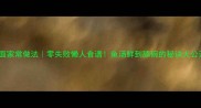 鱼面家常做法零失败懒人食谱鱼汤鲜到舔碗的秘诀大公开