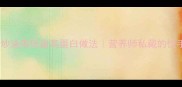家常香菇炒油菜低脂高蛋白做法营养师私藏的快手菜秘籍