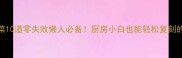 土豆大全家常菜10道零失败懒人必备厨房小白也能轻松复刻的治愈系家常菜