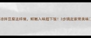 凉拌豆腐这样做鲜嫩入味超下饭3步搞定家常美味