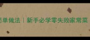 5步搞定排骨的简单做法新手必学零失败家常菜少油低脂健康版