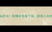 洋芋10种神仙吃法软糯咸香超下饭厨房小白也能轻松复刻