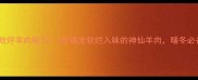 零失败烀羊肉秘方3步搞定软烂入味的神仙羊肉暖冬必备