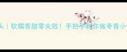 蒸枣馒头软糯香甜零失败手把手教你做枣香小馒头
