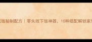 蒜苗卤家庭版秘制配方零失败下饭神器10种搭配解锁家常菜天花板