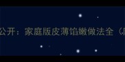 肉包子秘方大公开家庭版皮薄馅嫩做法全附详细教程