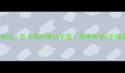 素炒娃娃菜的家常做法低卡高纤维快手菜简单易学3步搞定厨房小白必看