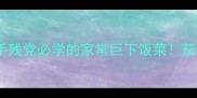 零失败过油茄子教程手残党必学的家常巨下饭菜茄子不吸油技巧大公开