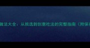 樱桃美味做法大全从挑选到创意吃法的完整指南附保存技巧