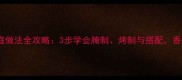 秘方五花腊肉家庭做法全攻略3步学会腌制烤制与搭配香到邻居来敲门