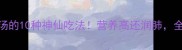 荷包豆煲汤的10种神仙吃法营养高还润肺全家抢着喝