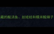 凯里必吃10家本地人私藏的酸汤鱼丝娃娃和糯米酸辣子吃货必码的美食攻略
