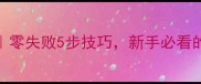 蛋炒面家常做法零失败5步技巧新手必看的劲道蛋炒面秘方