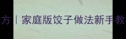 猪肉玉米饺子秘制配方家庭版饺子做法新手教程鲜香多汁这样做