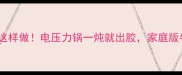牛掌软糯入味这样做电压力锅一炖就出胶家庭版牛掌做法分享