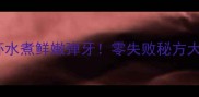 冰冻虾水煮鲜嫩弹牙零失败秘方大公开