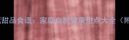 10种低卡香蕉甜品食谱家庭自制健康甜点大全附详细步骤