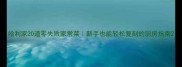 哈利家20道零失败家常菜新手也能轻松复刻的厨房指南