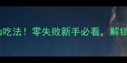 香菜的100种神仙吃法零失败新手必看解锁隐藏吃法清单