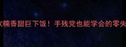红薯粉疙瘩的家常做法软糯香甜巨下饭手残党也能学会的零失败教程附宝宝辅食版