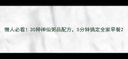 懒人必看30种神仙粥品配方5分钟搞定全家早餐