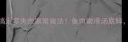 低脂水煮鱼5分钟搞定零失败家常做法鱼肉嫩滑汤底鲜懒人必看