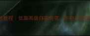 清炖鱼块零失败教程低脂高蛋白家常菜手把手教你鲜嫩不散的秘诀