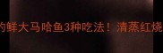 硬核教程东北人私藏的鲜大马哈鱼3种吃法清蒸红烧酸菜锅零失败攻略