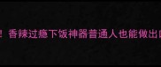 葱油鸡翅亲测零失败香辣过瘾下饭神器普通人也能做出口感爆汁的葱油鸡翅