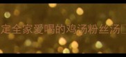 低脂高蛋白5分钟搞定全家爱喝的鸡汤粉丝汤懒人必学的快手菜