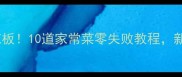 鱿鱼做法天花板10道家常菜零失败教程新手必看收藏
