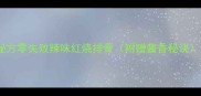 香辣过瘾家庭秘方零失败辣味红烧排骨附赠酱香秘诀新手必看教程