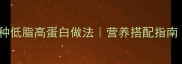 鲤鱼的家常菜10种低脂高蛋白做法营养搭配指南家常菜谱大全