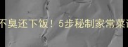 菠萝蜜炒鸡胸肉这样做不臭还下饭5步秘制家常菜谱学会秒变厨房高手
