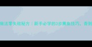 熏带鱼家常做法零失败秘方新手必学的3步熏鱼技巧香到邻居来敲门
