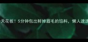 丝瓜饺子天花板5分钟包出鲜掉眉毛的馅料懒人速速收藏