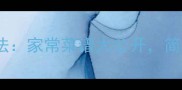 豆笋10种创意做法家常菜谱大公开简单易学下饭神器