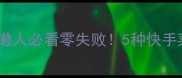 奶豆家常做法大全懒人必看零失败5种快手菜承包全家一周下饭菜