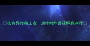 夜宵界隐藏王者油炸蚂蚱香辣酥脆测评