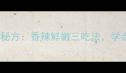 麻鲢鱼家常做法秘方香辣鲜嫩三吃法学会做给家人吃