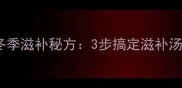虫草炖鸡家庭做法冬季滋补秘方3步搞定滋补汤品全家健康守护