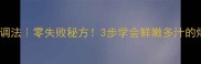 包子肉馅调法零失败秘方3步学会鲜嫩多汁的爆汁肉包